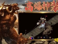 《首战首区最新传奇》是一款专为2026年传奇爱好者量身定制的复古高爆人气佳