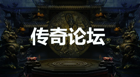 传奇论坛也是一个社交平台。玩家们可以在这里结识新朋友，分享彼此的游戏经历和心得  传奇世界交流 174633oodvu1doogihfymq