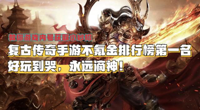 复古传奇手游不氪金排行榜第一名，经典复古传奇手游推荐2024  原始传奇 161647khu224u77zuee0c1