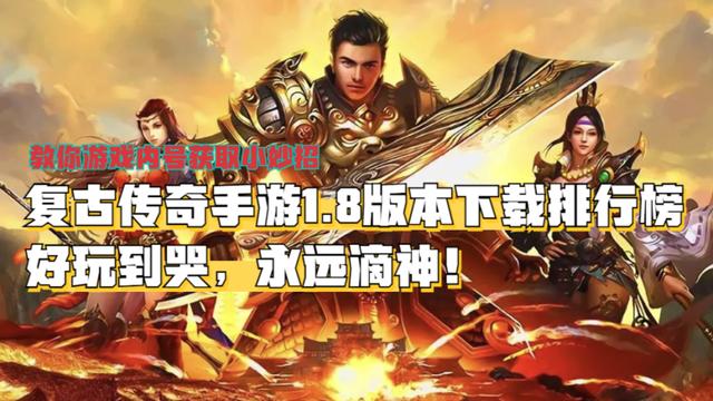 复古传奇手游1.8版本下载排行榜，高人气复古传奇手游推荐2024  复古传奇交流 161806uodr35xa6rxiit7f