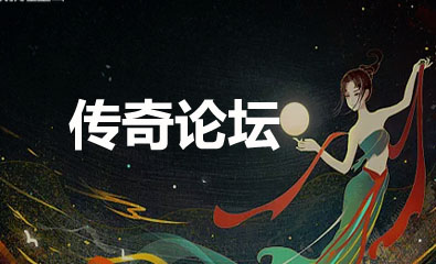 传奇游戏，特别是《热血传奇》，经历了多个版本的更新与迭代  综合交流区 092606bfgao96g9m60amzy